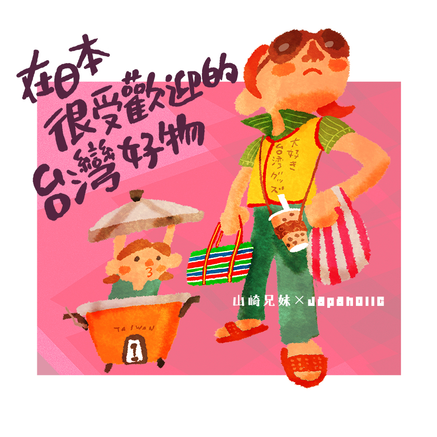 山崎兄妹來為大家介紹日本流行的台灣好物