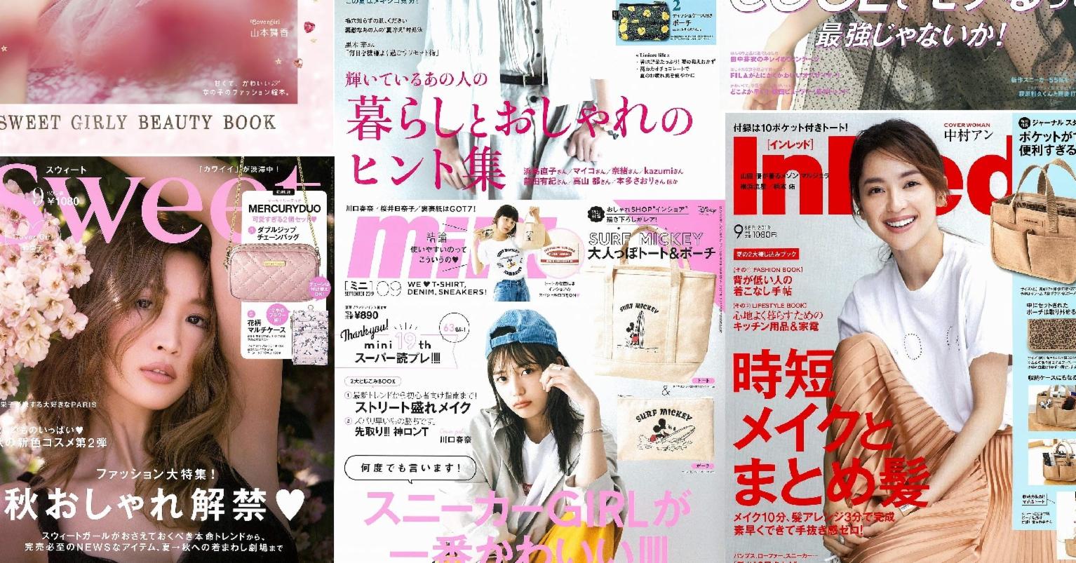 日本雜誌贈品2019年8月最新情報 秋季小物登場啦!