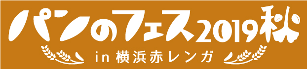 2019秋季麵包節