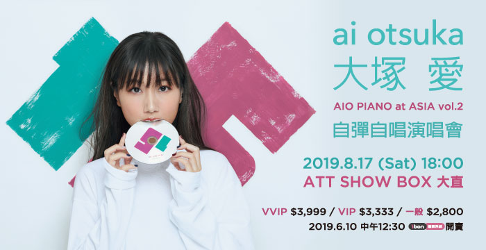 大塚愛「AIO PIANO at ASIA vol.2」8月17日 台北再度彈琴說愛!