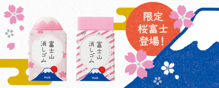 櫻花富士山 橡皮擦