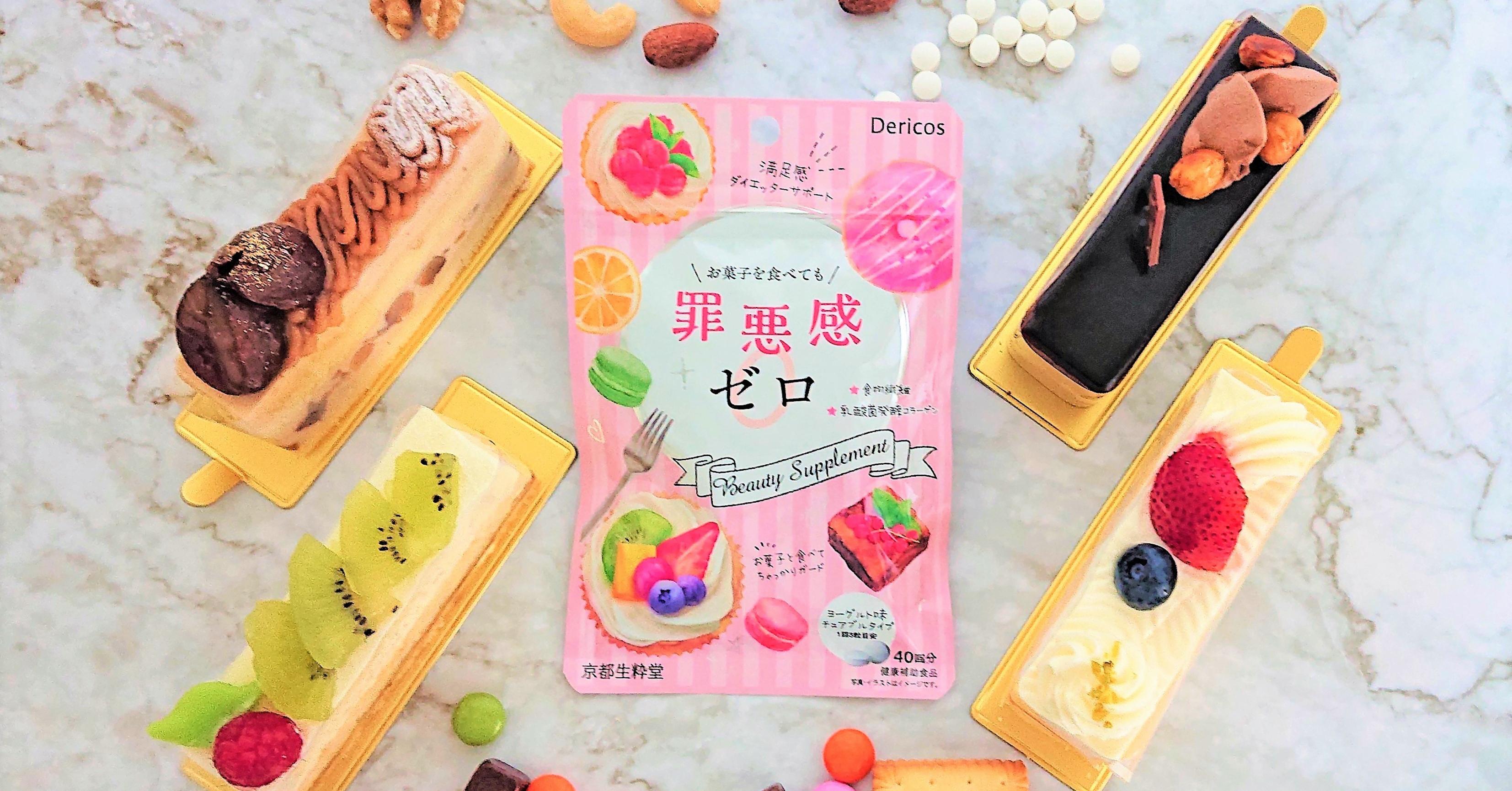 「罪惡感ZERO」瘦身輔助食品 讓你再也別擔心吃甜點會耽誤減肥啦!
