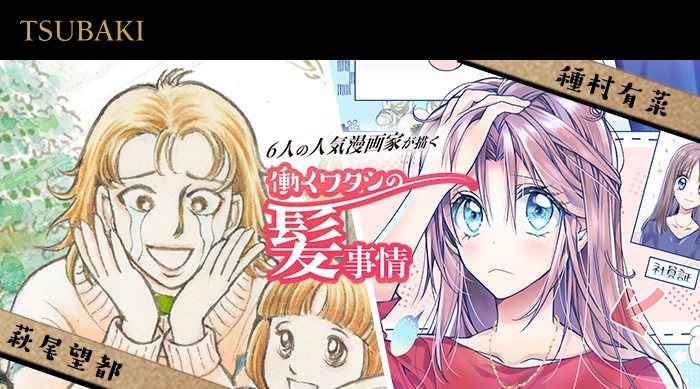 武井咲代言資生堂TSUBAKI最新廣告!六大少女漫畫家合作企劃同步公開