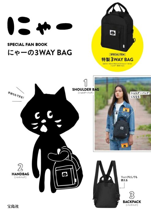 にゃー SPECIAL FAN BOOK にゃーの3WAY BAG