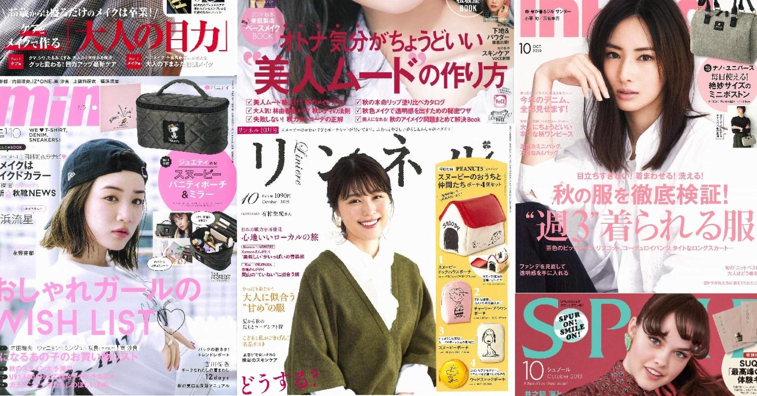 日本雜誌贈品2019年9月最新情報