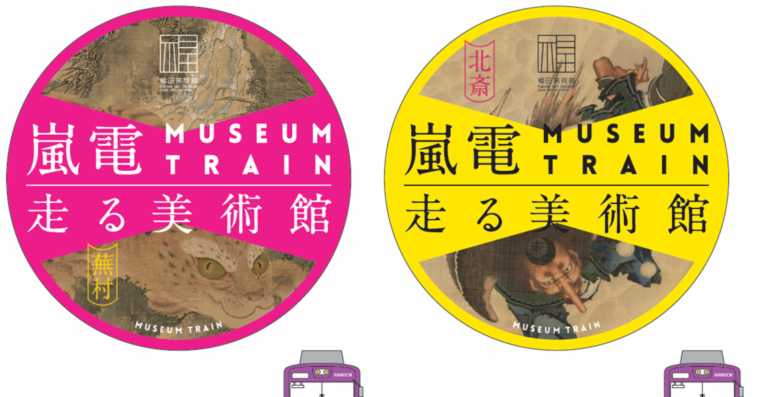 嵐電×福田美術館觀光列車 MUSEUM TRAIN「行駛的美術館」10月1日開跑!