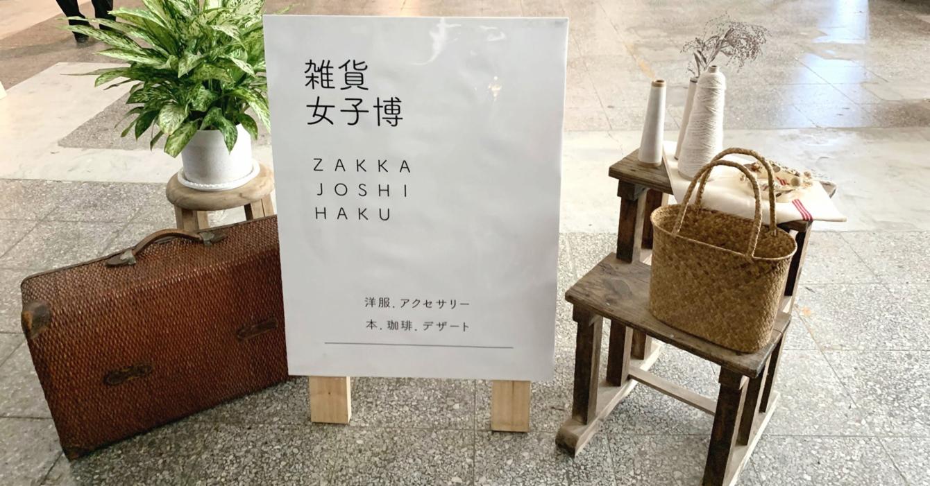 「雜貨女子博」超熱烈!文具雜貨控最愛的日本店家精選 - 下篇