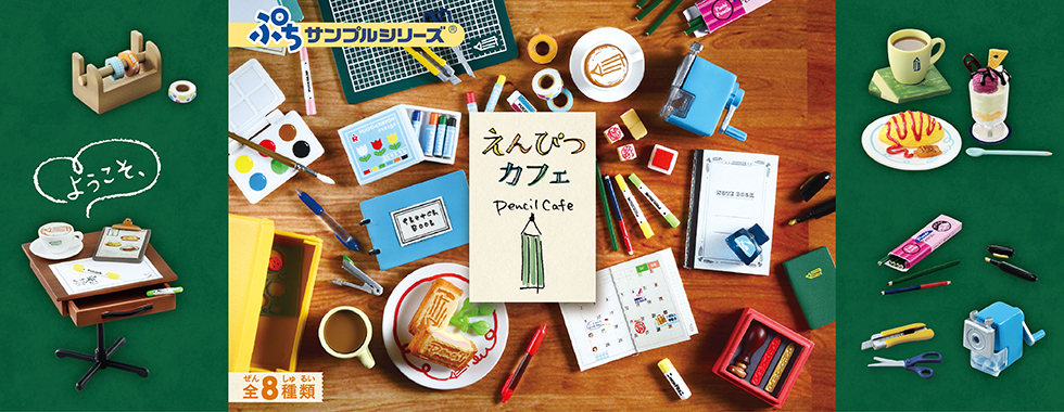 「PENCIL CAFE」文具咖啡廳開幕!文具控絕對要收的盒玩上市