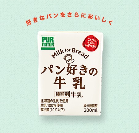 パン好きの牛乳_milk for bread_pur natur_kaneka_牛奶_小包裝