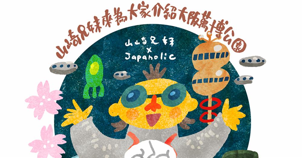 山崎兄妹來為大家介紹大阪萬博公園