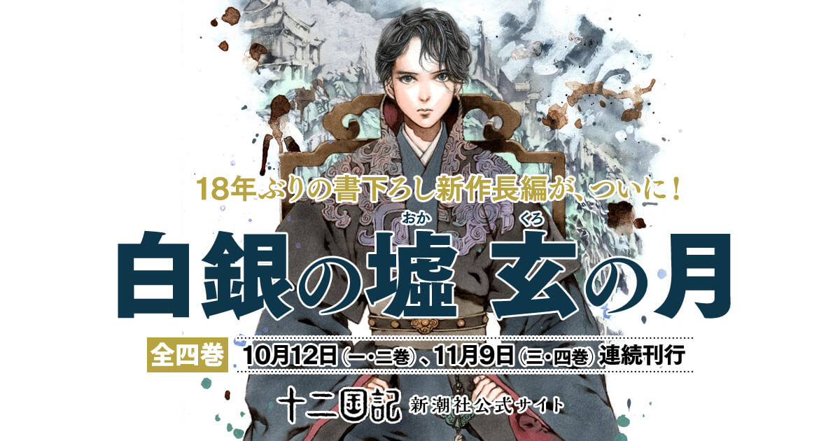 日本人氣奇幻小說《十二國記》系列睽違18年再添新章!
