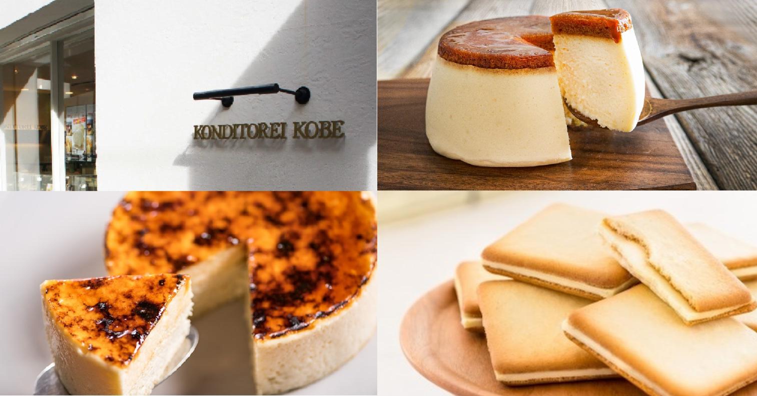神戶必買伴手禮 到排隊甜點名店「KONDITOREI KOBE」走一趟吧!