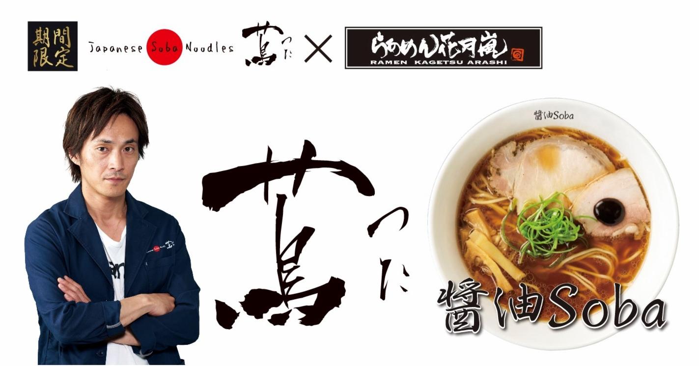 趕快到日本花月嵐拉麵品嘗與米其林一星名店「蔦」聯手打造的期間限定「醬油Soba」!