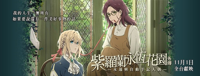 紫羅蘭永恆花園外傳－永遠與自動手記人偶－