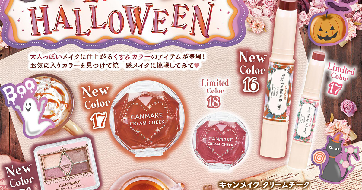 Canmake的十月新品是時髦的大人系!「楓葉色」腮紅霜、唇彩,本秋絕對要入手!