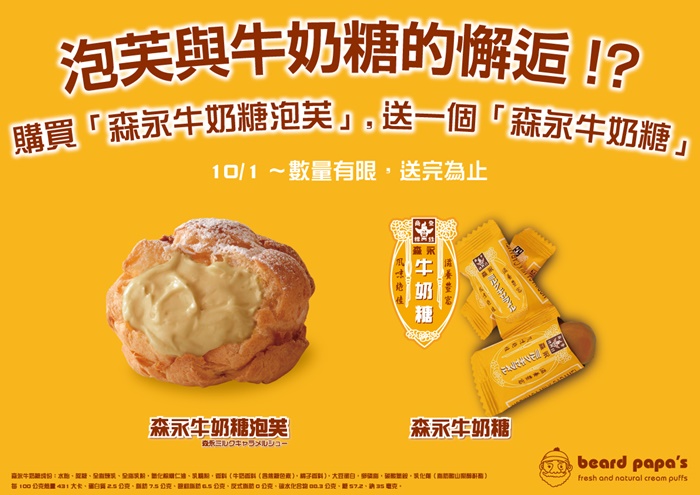 beard papa森永牛奶糖泡芙