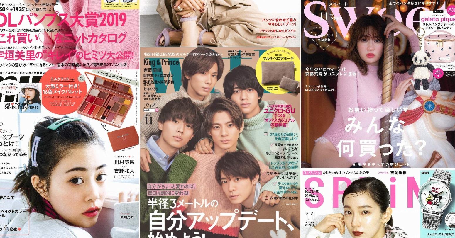 日本雜誌贈品2019年10月最新情報