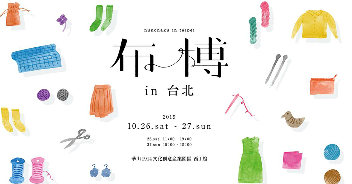 手作中毒者注意!限定兩天「布博in台北」,日系設計織品魅力席捲台北!