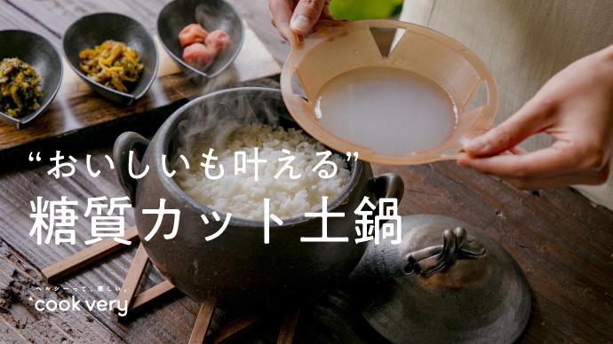 日本新開發「減醣土鍋」太神奇!四天募資達標快速解鎖