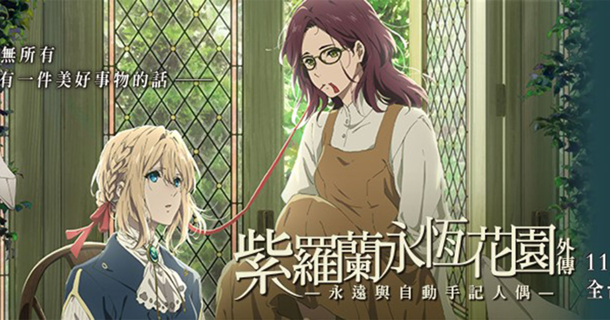 《紫羅蘭永恆花園外傳-永遠與自動手記人偶-》11月1日上映 網友讚譽「宇宙神作」