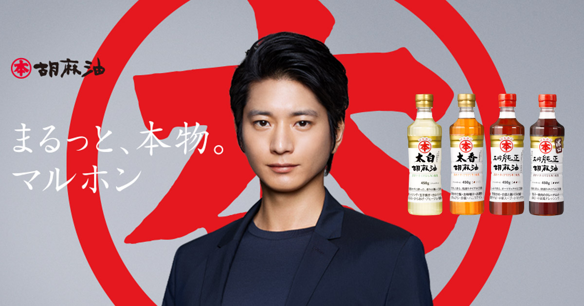 人氣演員向井理代言「 Maruhon胡麻油」最新廣告