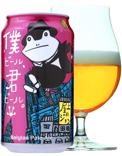 青蛙啤酒「僕ビール、君ビール。」