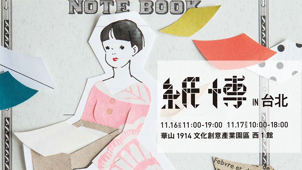 「紙博 in 台北」日本最強紙品盛典11月16日華山登場!文具控必看行前攻略