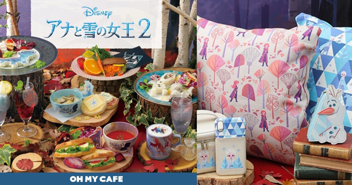 日本《冰雪奇緣2》限定CAFE開張!粉絲必朝聖,限定角色餐點、周邊一次滿足!