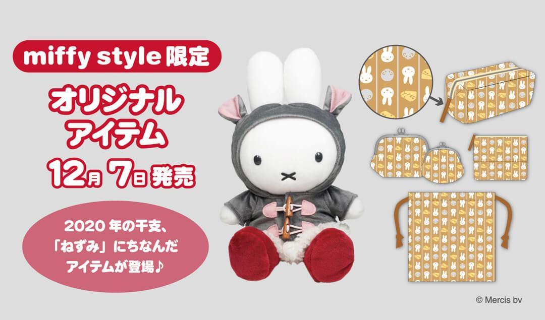 日本Miffy鼠年娃娃登場 米菲兔粉快去新開幕的原宿、京都專賣店掃貨!