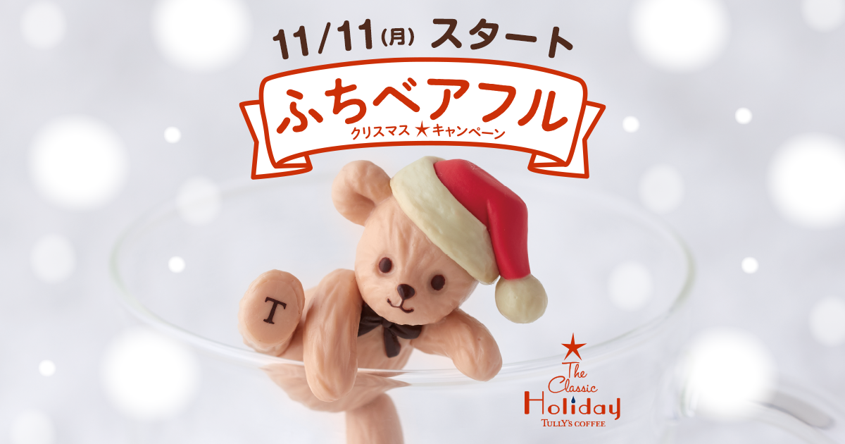 日本Tully's Coffee泰迪熊杯緣子登場,來杯耶誕限定暖心飲料吧!