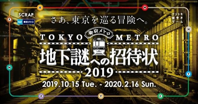 「東京Metro地下謎邀請函」2019 年開跑囉!中英日都通的年度解謎盛會