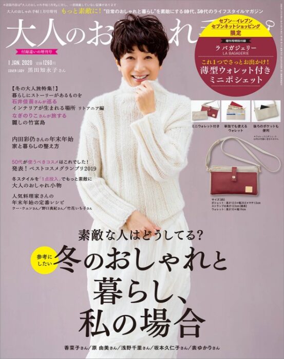 大人のおしゃれ手帖增刊