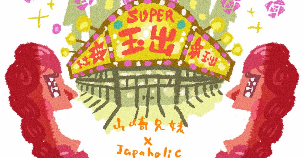 山崎兄妹來為大家介紹大阪的超便宜超市
