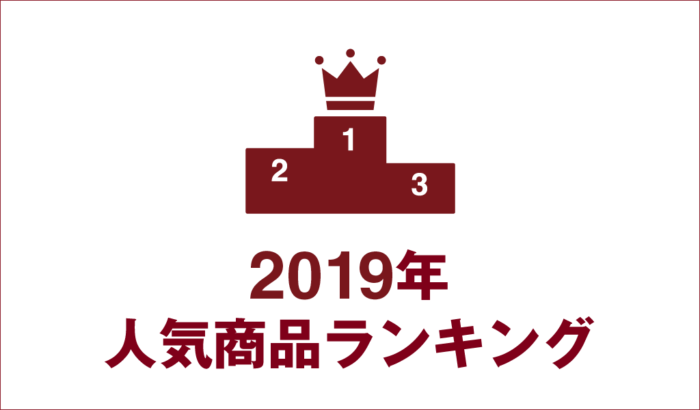 無印良品日本2019熱銷排行
