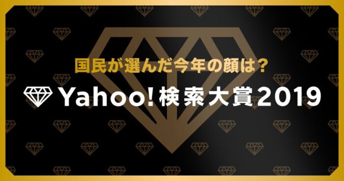 Yahoo!搜尋大賞2019