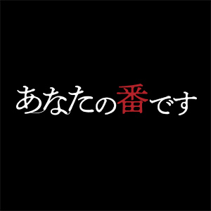 Yahoo!搜尋大賞2019-連續劇大賞-輪到你了