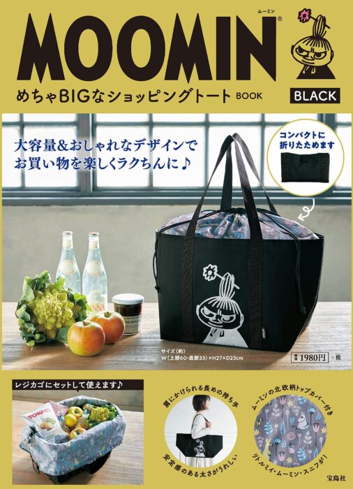  MOOMIN めちゃBIGなショッピングトート BOOK BLACK