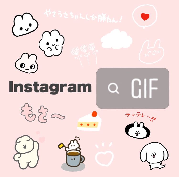 讓IG限時動態更有趣!日本最火紅的限動GIF圖5選