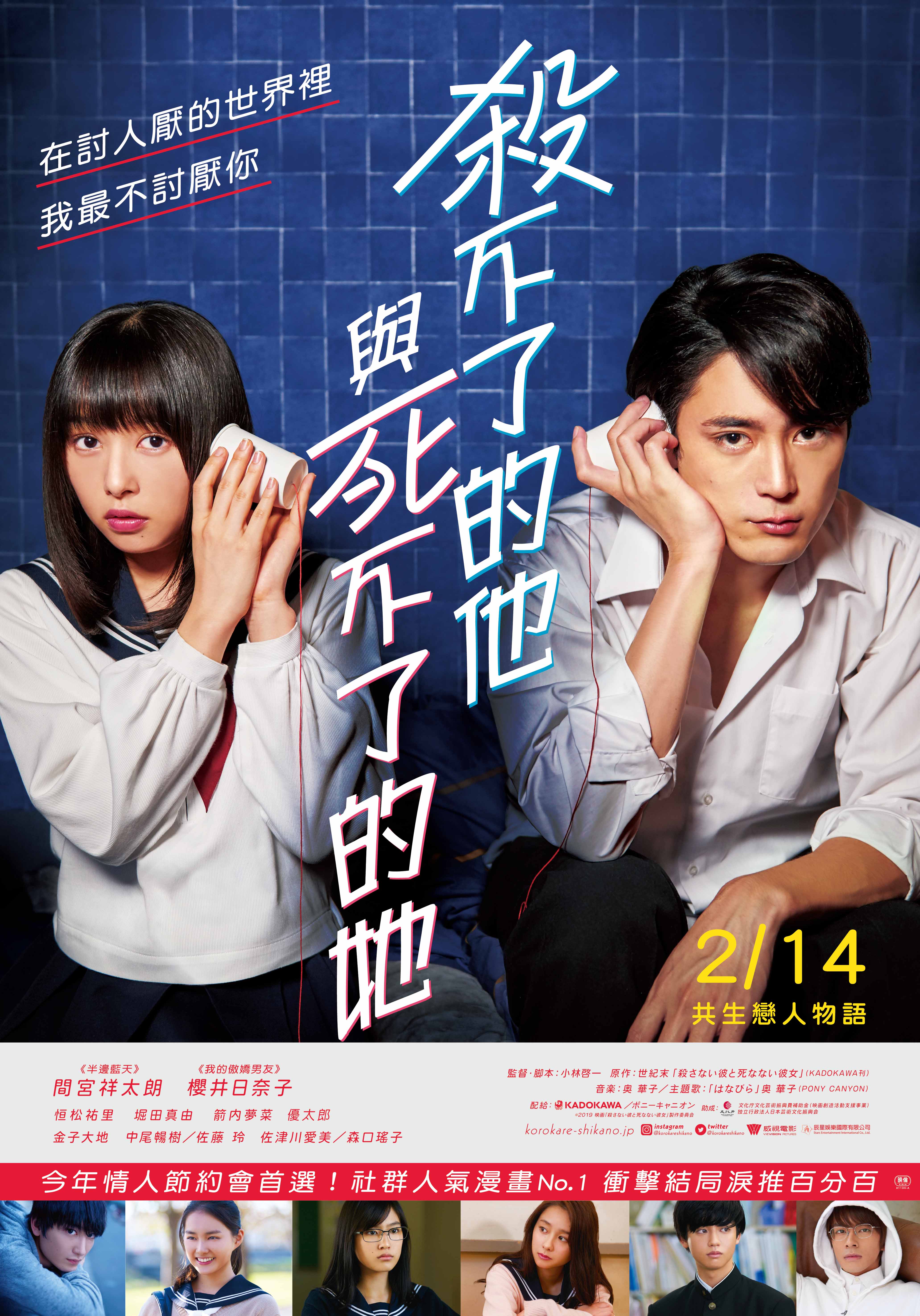 情人節最催淚,電影《殺不了的他與死不了的她》情人節上映