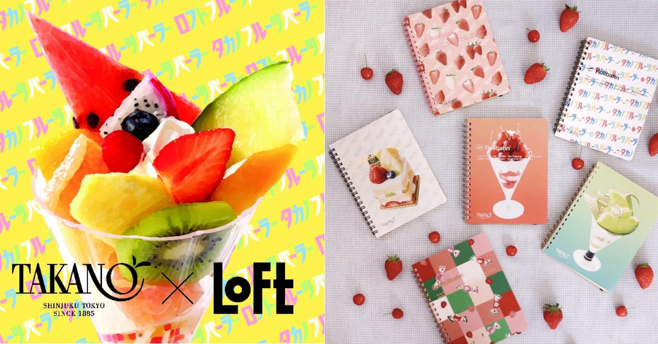 TAKANO × LOFT 果風甜點雜貨好評限定開店囉!