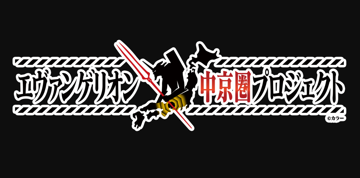 EVA迷久等了!聖地巡禮:名古屋《新世紀福音戰士》中京圈企劃