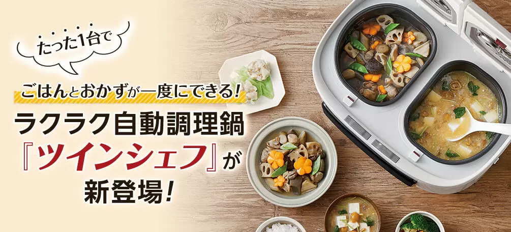 同時煮四道菜的自動調理鍋「TWIN CHIEF」讓你輕鬆成為料理大師