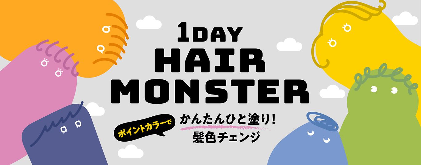 莉婕1DAY HAIR MONSTER 染髮讓你髮色百變隨時轉換心情