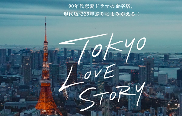 《東京愛情故事》