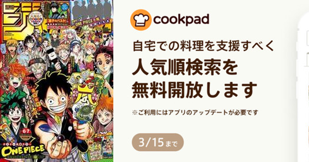 少年漫畫JUMP、cookpad 免費看!日本停課期間免費提供服務的網站懶人包