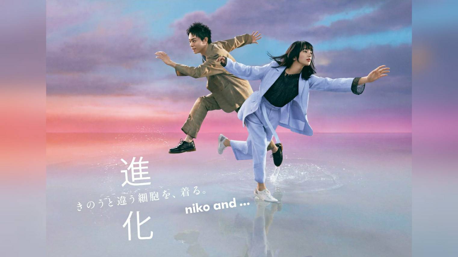 菅田將暉×小松菜奈「niko and...」2020 春季廣告「進化」登場