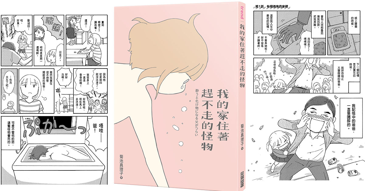 《我的家住著趕不走的怪物》開著要爸爸去死的家庭會議?與怪物家人奮鬥30年的真實漫畫