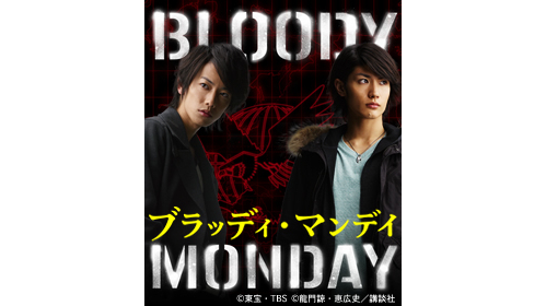 BLOODY MONDAY佐藤健　三浦春馬