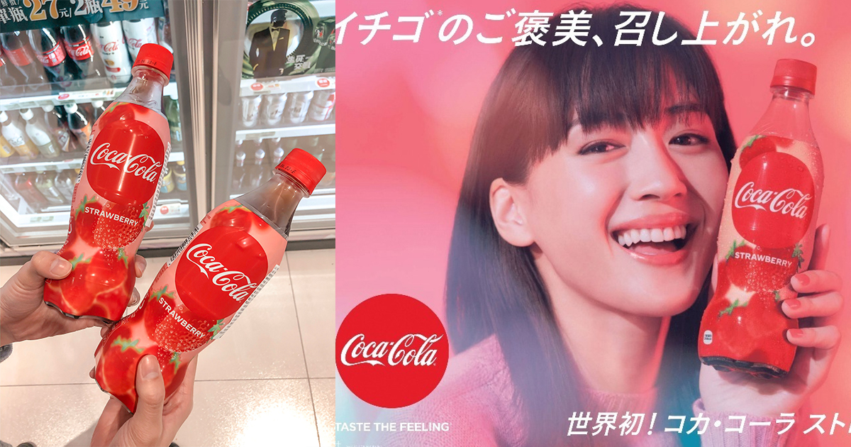 可樂也跟上草莓季!風靡日本女生的草莓可樂台灣也買得到,超商限時優惠中