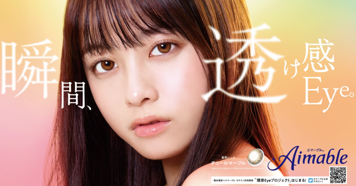 想得到跟橋本環奈一樣的美麗眼神嗎?「環奈Eye Project」幫你實現